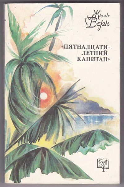 Лот: 23440110. Фото: 1. Пятнадцатилетний капитан. Художественная
