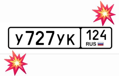 Лот: 23551335. Фото: 1. Госномер 727. Госномера