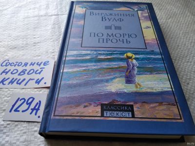 Лот: 17905998. Фото: 1. oz (17..09) Вулф Вирджиния. По... Художественная