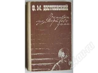Лот: 141875. Фото: 1. Ф.М. Достоевский "Записки из мёртвого... Художественная