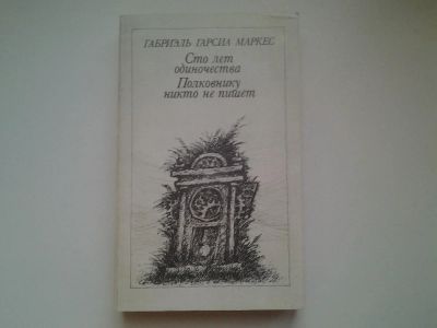 Лот: 4952914. Фото: 1. Г.Г.Маркес, Сто лет одиночества... Художественная