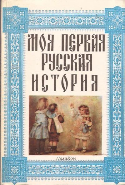 Лот: 11247035. Фото: 1. Головин Николай - Моя первая русская... История