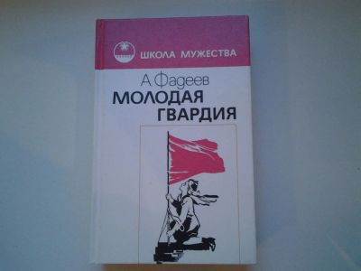 Лот: 5078680. Фото: 1. А.Фадеев, Молодая гвардия, В основу... Художественная
