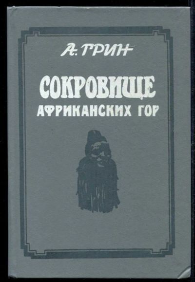 Лот: 23435025. Фото: 1. Сокровище африканских гор | Романы... Художественная