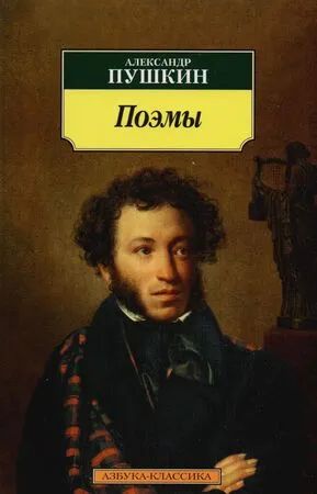 Лот: 12828718. Фото: 1. Александр Пушкин "Поэмы". Художественная