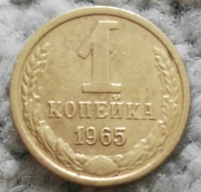 Лот: 18898905. Фото: 1. 1 копейка 1965 (965). Россия и СССР 1917-1991 года