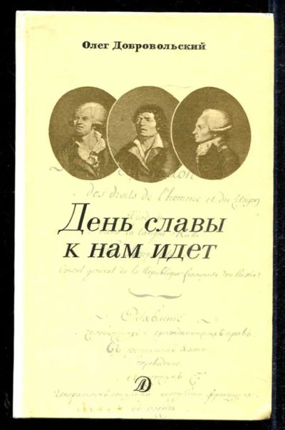 Лот: 23434110. Фото: 1. День славы к нам идет. Художественная для детей