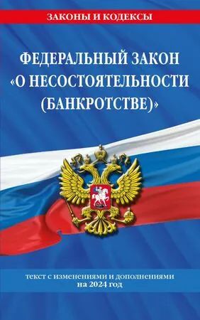 Лот: 21513497. Фото: 1. Федеральный закон "О несостоятельности... Другое (справочная литература)