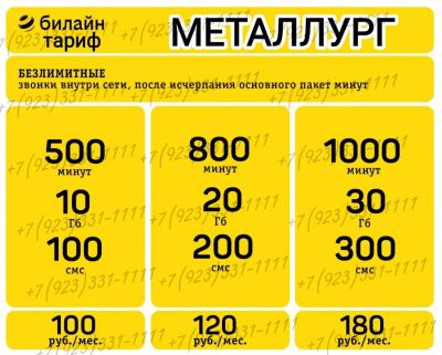 Лот: 18949981. Фото: 1. Тариф Билайн 100 р в месяц , 500... SIM-карты, телефонные номера