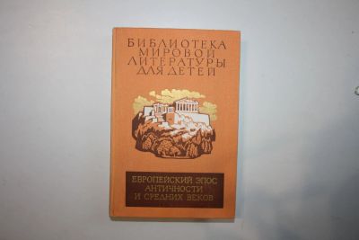 Лот: 23269775. Фото: 1. Библиотека мировой литературы... Художественная