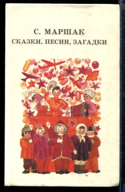 Лот: 23428987. Фото: 1. Сказки, песни, загадки. Художественная для детей