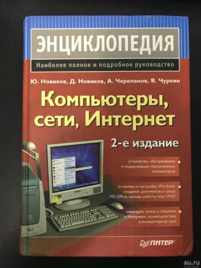 Лот: 16869771. Фото: 1. Энциклопедия. Компьютеры, сети... Энциклопедии