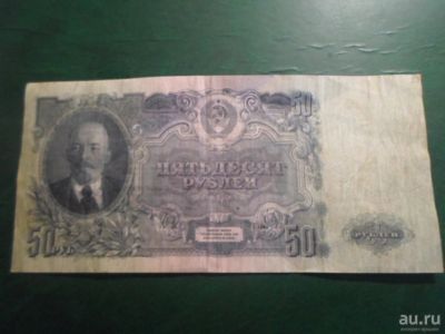 Лот: 18212464. Фото: 1. Продам 50 рублей 1947 год торги... Россия, СССР, страны СНГ
