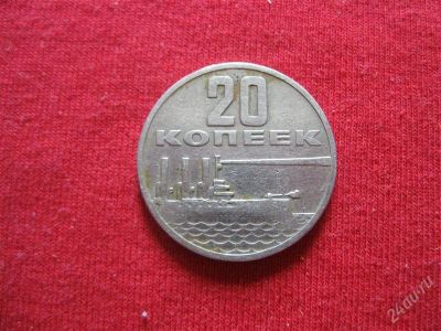 Лот: 1015787. Фото: 1. Лот №99...Юбилейные 20 копеек... Россия и СССР 1917-1991 года