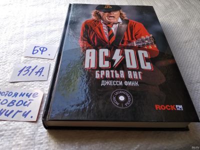 Лот: 17891200. Фото: 1. Финк Джесси AC/DC: братья Янг... Искусствоведение, история искусств