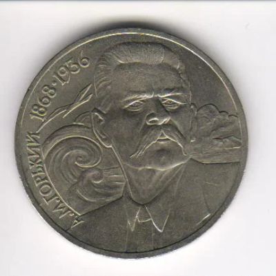 Лот: 4512167. Фото: 1. 1 рубль 1988 год Горький Продажа... Россия и СССР 1917-1991 года