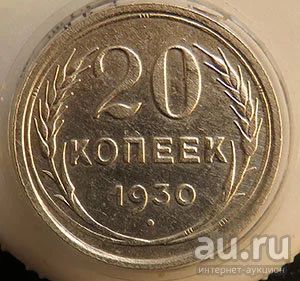 Лот: 16659244. Фото: 1. 20 кпеек 1930. Россия и СССР 1917-1991 года