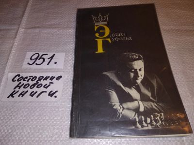 Лот: 15654359. Фото: 1. Гуфельд Э., Эдуард Гуфельд... Мемуары, биографии