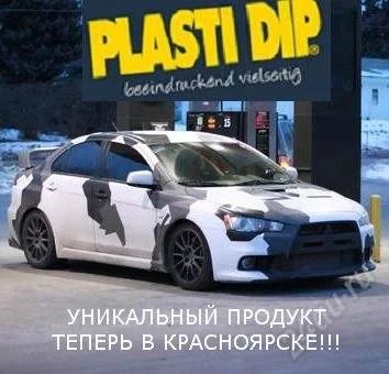 Лот: 2958518. Фото: 1. Покраска Plasti dip, пласти дип... Другое (авто, мото, водный транспорт)