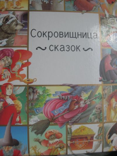 Лот: 17519735. Фото: 1. Книга Сокровищница сказок. Художественная для детей
