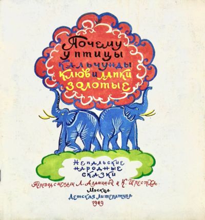 Лот: 25169540. Фото: 1. 📕 Почему у птицы кальчунды клюв... Художественная для детей