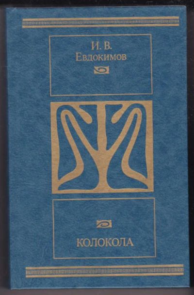 Лот: 23441275. Фото: 1. Колокола | Роман, рассказы. Художественная