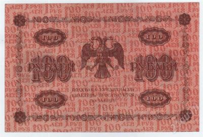 Лот: 570579. Фото: 1. Кредитный билет 100 рублей. 1918год... Россия, СССР, страны СНГ