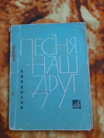 Лот: 25522199. Фото: 1. Песенник Песня наш друг. Музыка