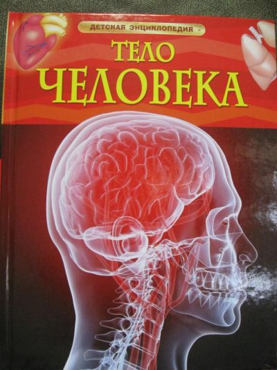 Лот: 3965086. Фото: 1. Детская энциклопедия "Тело человека... Познавательная литература