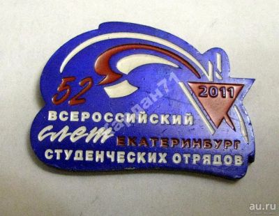 Лот: 8991852. Фото: 1. 52 Всероссийский слет 2011 г... Юбилейные