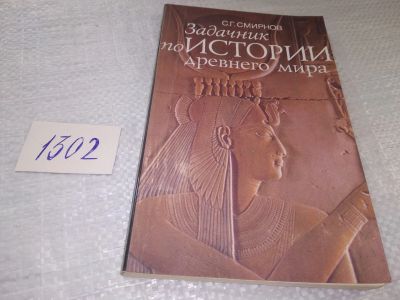 Лот: 17439679. Фото: 1. Смирнов С.Г., Задачник по истории... Для школы