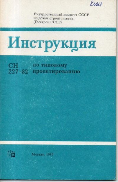 Лот: 11013986. Фото: 1. Инструкция по типовому проектированию. Строительство