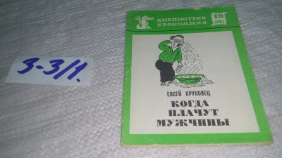 Лот: 19464723. Фото: 1. Когда плачут мужчины. Евсей Круковец... Художественная