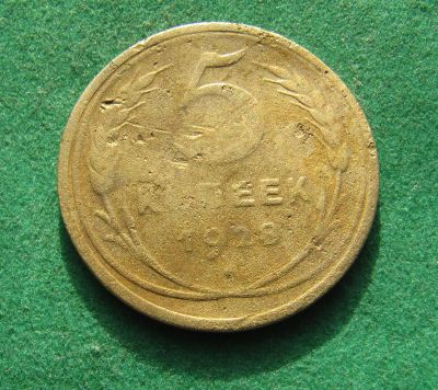Лот: 19973519. Фото: 1. Ранние советы 5 копеек 1928г. Россия и СССР 1917-1991 года