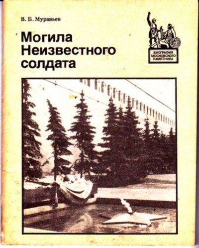 Лот: 23446262. Фото: 1. Могила неизвестного солдата... Изобразительное искусство