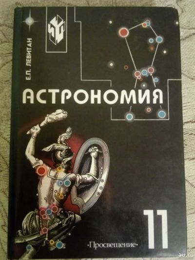 Лот: 17066349. Фото: 1. Левитан Астрономия 11 класс. Для школы