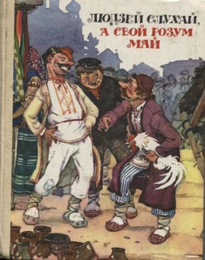 Лот: 20207793. Фото: 1. Людзей слухай, а свой розум май... Художественная для детей