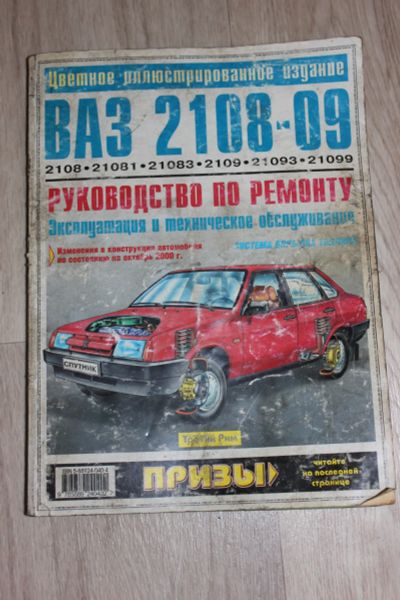 Лот: 14924325. Фото: 1. Руководство по ремонту ВАЗ 2108-09. Другое (литература, книги)