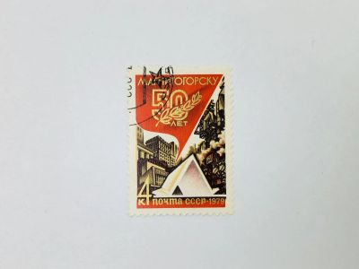 Лот: 23315108. Фото: 1. 50 лет Магнитогорску. Доменный... Марки