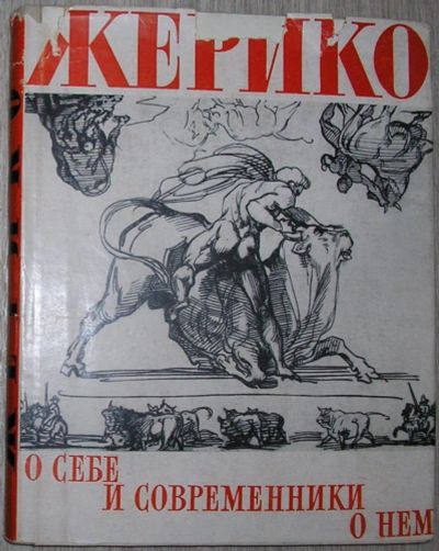 Лот: 8285149. Фото: 1. Жерико о себе и современники о... Изобразительное искусство