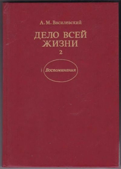 Лот: 23441701. Фото: 1. Дело всей жизни | В двух книгах... Мемуары, биографии