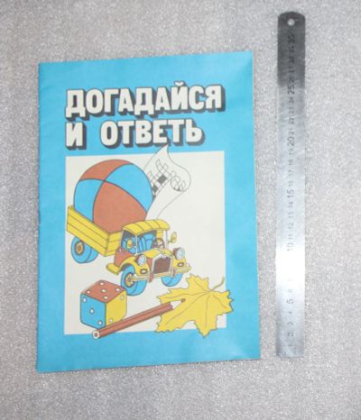 Лот: 21376880. Фото: 1. НОВАЯ!!! Детская книжка СССР... Познавательная литература