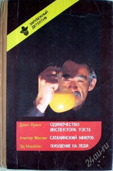 Лот: 1265640. Фото: 1. Зарубежный детектив. (Джон Криси... Художественная