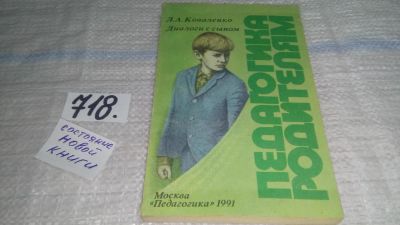 Лот: 11564901. Фото: 1. Диалоги с сыном, Коваленко Л.А... Книги для родителей