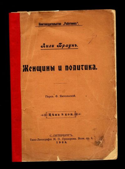 Лот: 13414012. Фото: 1. Браун Лили. Женщины и политика... Книги