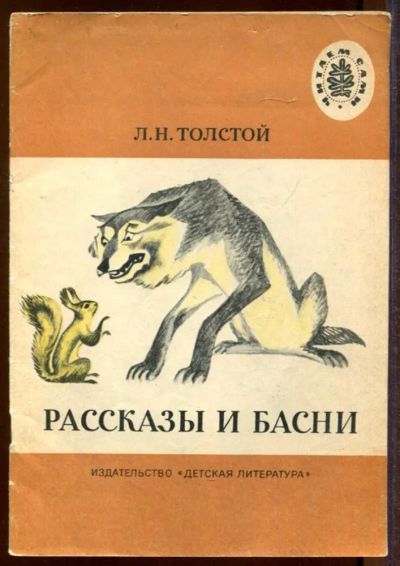 Лот: 23433208. Фото: 1. Рассказы и басни | Рис. Д. Крылова... Художественная для детей