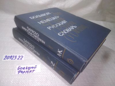 Лот: 25264601. Фото: 1. (2092322)Лепинг Е.И.; Страхова... Словари