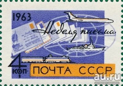 Лот: 17802629. Фото: 1. 1963, сентябрь. Неделя письма... Марки
