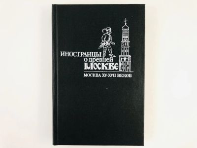 Лот: 23292852. Фото: 1. Иностранцы о древней Москве. Москва... Путешествия, туризм