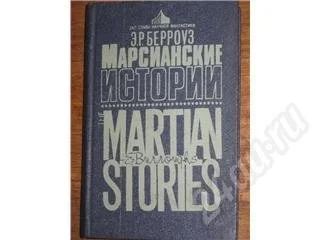 Лот: 11708. Фото: 1. Э.Р. Берроуз. Марсианские истории... Красноярск